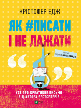 Як#писати і не лажати