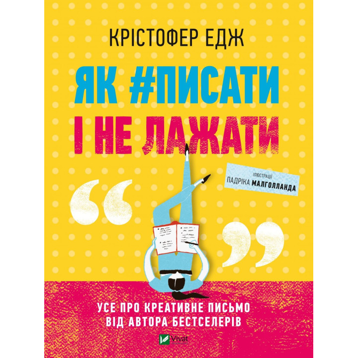 Як#писати і не лажати