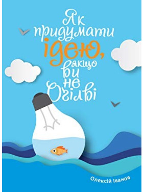 Как придумать идею, если вы не Огилви