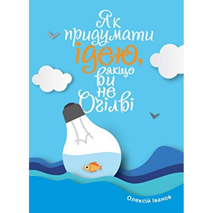 Как придумать идею, если вы не Огилви