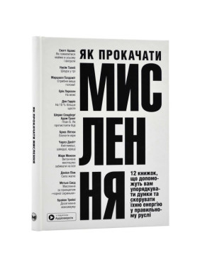 Как прокачать мышление. Сборник самари и аудиокнига