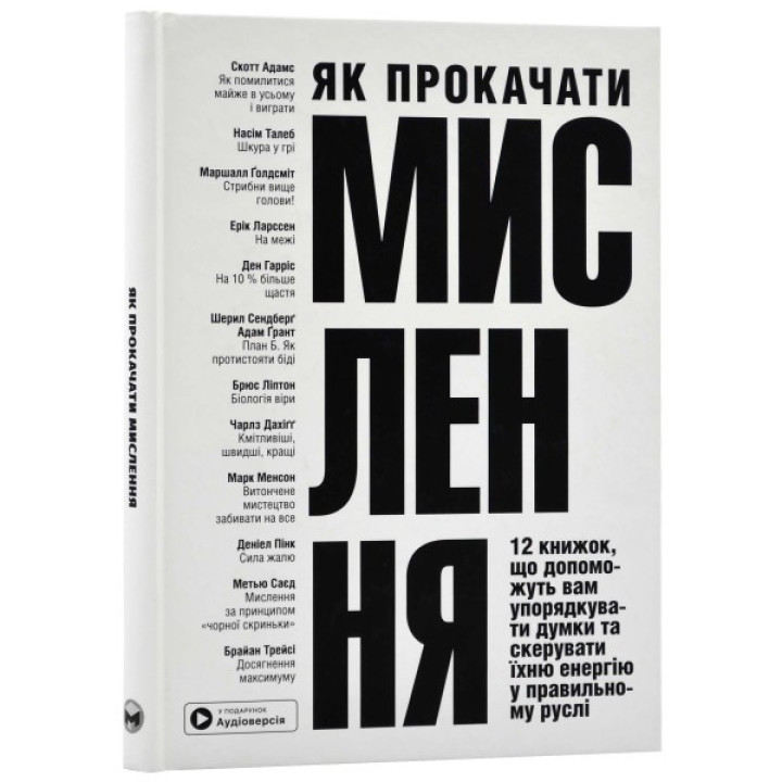 Как прокачать мышление. Сборник самари и аудиокнига