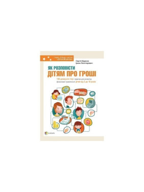 Как рассказать детям о деньгах | Книга для родителей: 100 домашних игр и практик