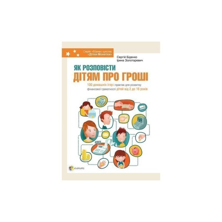 Как рассказать детям о деньгах | Книга для родителей: 100 домашних игр и практик