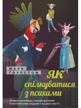 Как общаться с психами. Правила взаимодействия с неадекватными и невыносимыми людьми