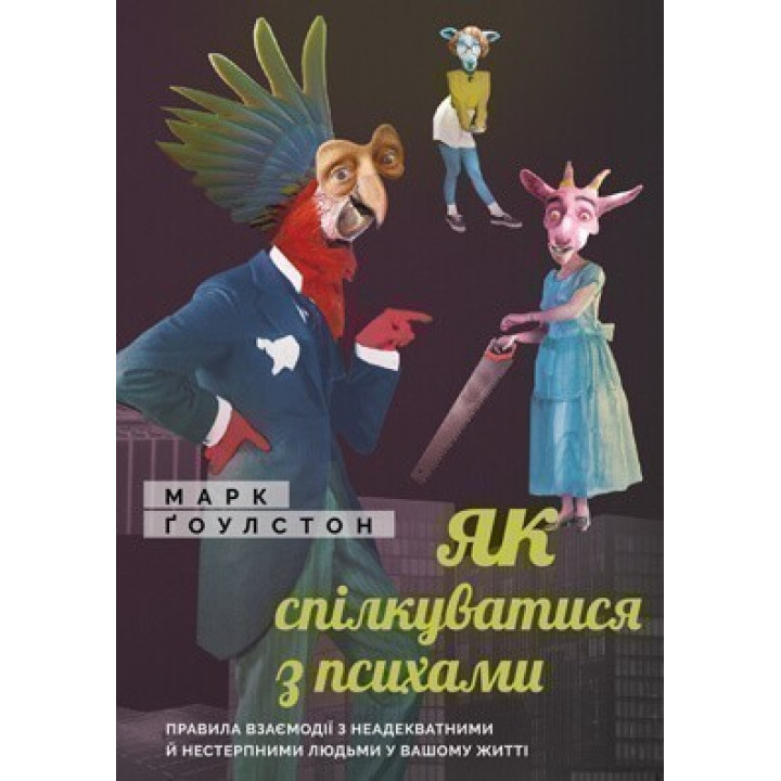 Как общаться с психами. Правила взаимодействия с неадекватными и невыносимыми людьми