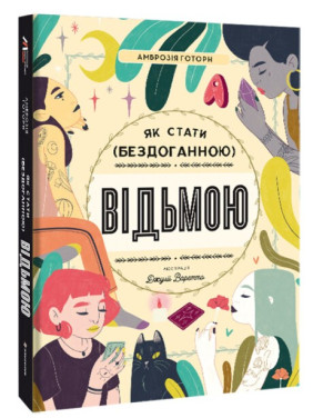 Как стать (безупречной) ведьмой