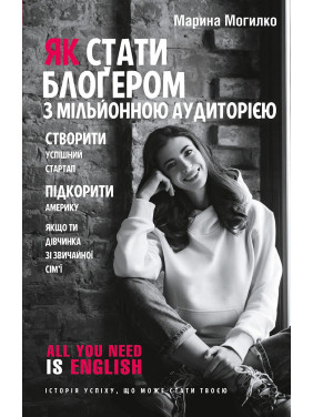 Как стать блогером с миллионной аудиторией, создать успешный стартап, покорить Америку, если ты девочка из обычной семьи
