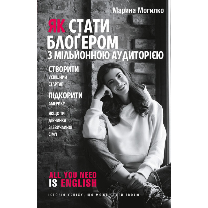 Як стати блоґером з мільйонною аудиторією, створити успішний стартап, підкорити Америку, якщо ти дівчинка зі звичайної сім’ї