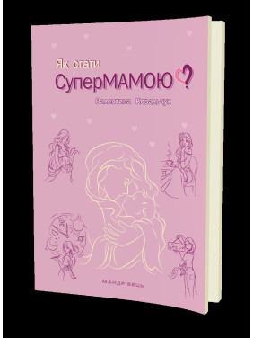 Как стать супермамой?