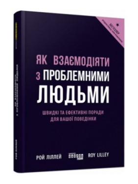 Как взаимодействовать с проблемными людьми