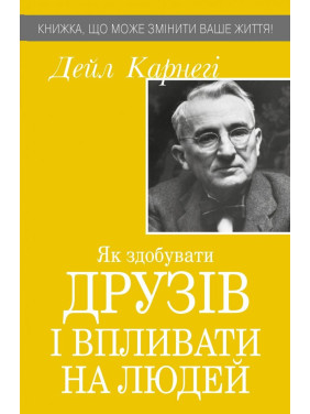 Как приобретать друзей и влиять на людей