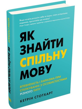 Как найти общий язык | Уверенность и харизма при общении с личностями разного типа