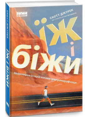 Ешь и беги. Невероятная история вегана-ультрамарафонца