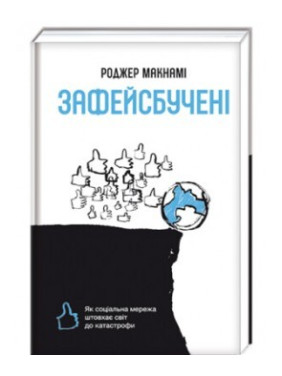 Зафейсбученные. Как социальная сеть толкает мир к катастрофе
