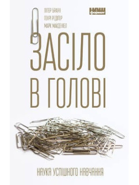 Застряло в голове. Наука успешной учебы