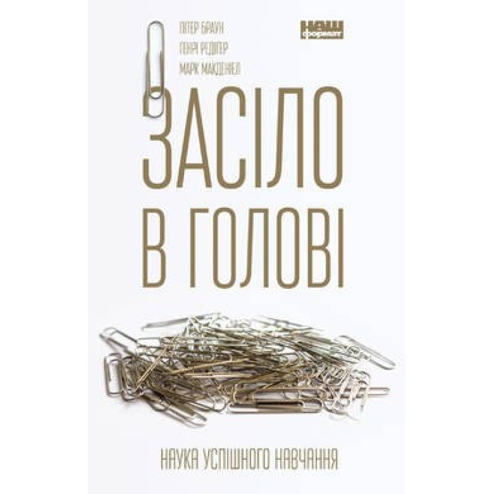 Застряло в голове. Наука успешной учебы