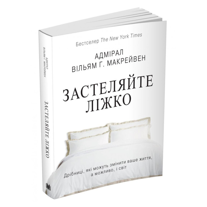 Застилайте кровать. Пустяки, которые могут изменить вашу жизнь… и, возможно, мир
