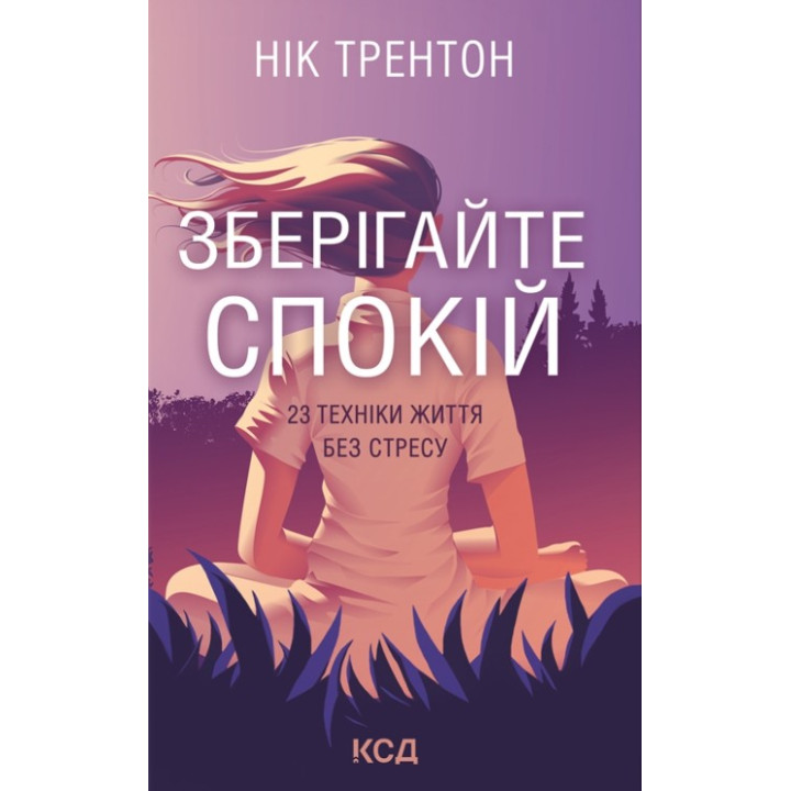 Зберігайте спокій. 23 техніки життя без стресу