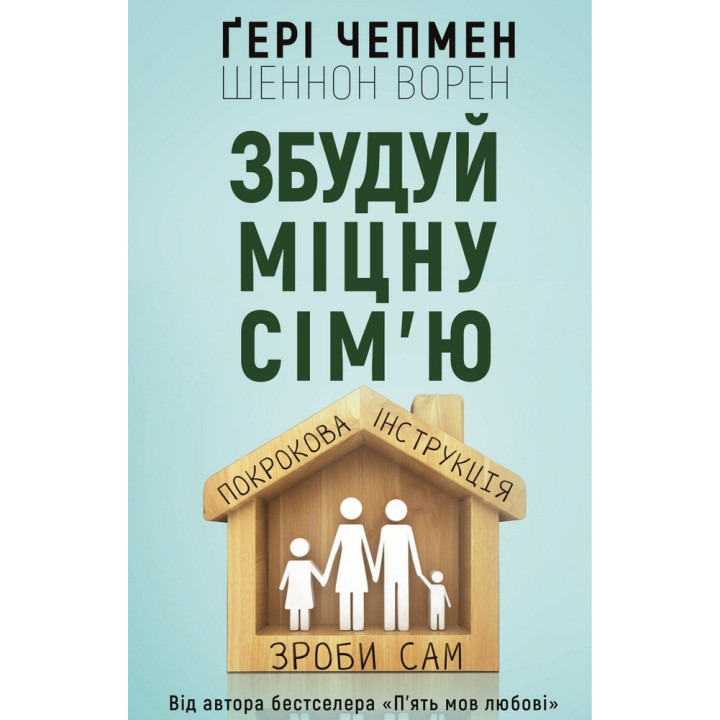 Збудуй міцну сім'ю. Покрокова інструкція