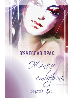 Женщины созданы, чтобы…