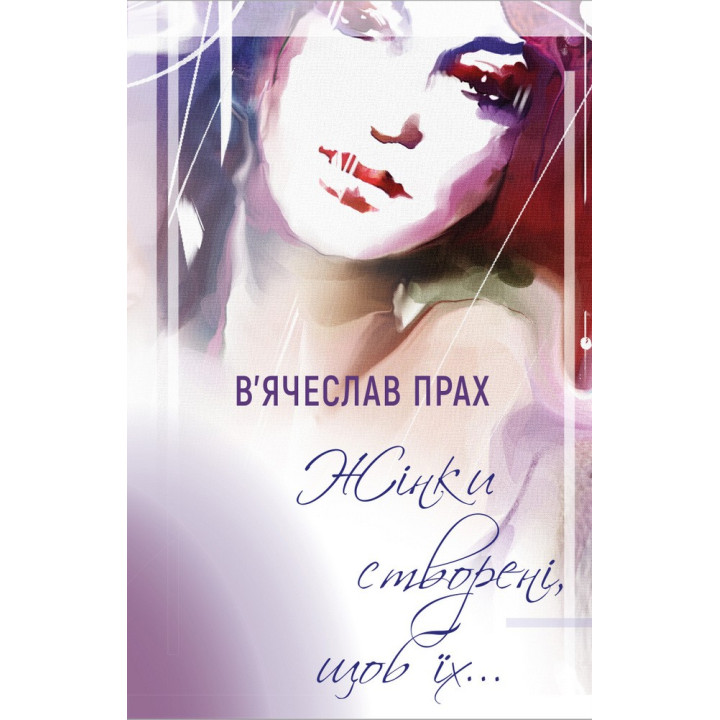 Женщины созданы, чтобы…