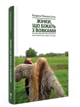 Женщины, бегущие с волками