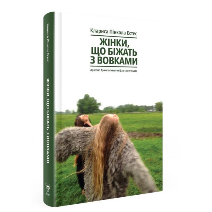 Женщины, бегущие с волками