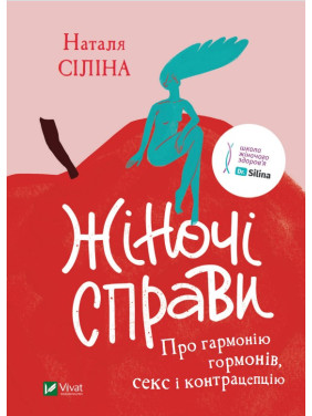 Женские дела. О гармонии гормонов, сексе и контрацепции