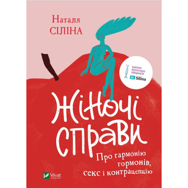 Женские дела. О гармонии гормонов, сексе и контрацепции