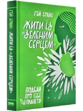 Жить с &quot;зеленым сердцем&quot;. Позаботься о себе и планете