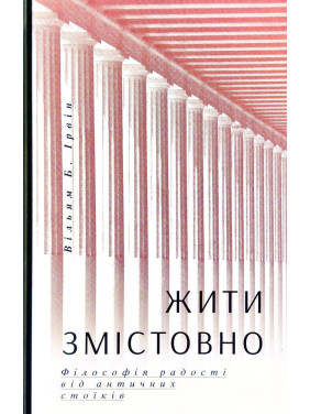 Жить содержательно. Философия радости от античных стоиков