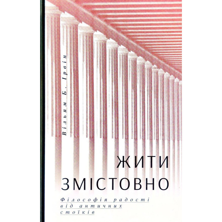 Жить содержательно. Философия радости от античных стоиков
