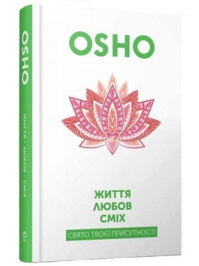 Жизнь. Любовь. Смех. Ошо