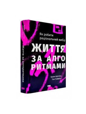 Жизнь по алгоритмам. Эффективный способ найти квартиру, любовь и парковку