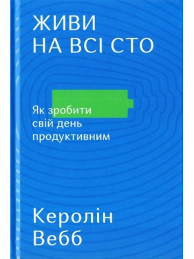 Живи на все сто. Как сделать свой день продуктивным