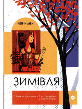 Зимовка. Ценность отдыха и уединения в трудные времена