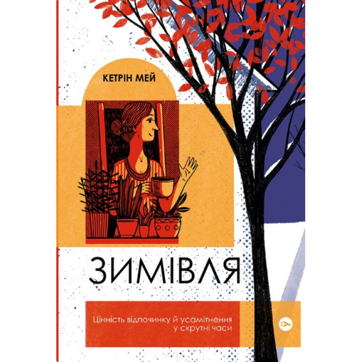 Зимовка. Ценность отдыха и уединения в трудные времена