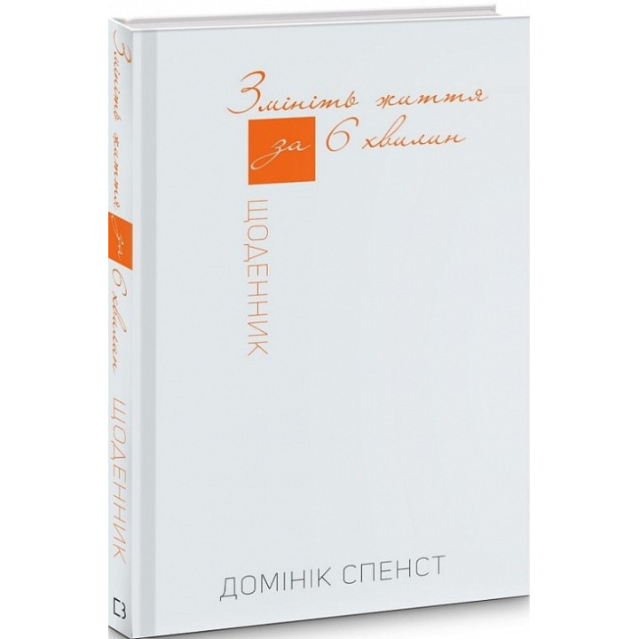 Смените жизнь через 6 минут. Дневник