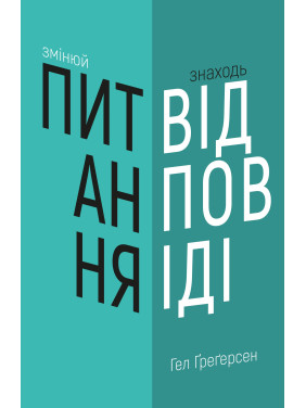 Меняй вопросы / Находи ответы. Генерируй инновации и находи решения
