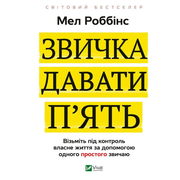 Привычка давать пять. Возьмите под контроль собственную жизнь с помощью одного простого обычая