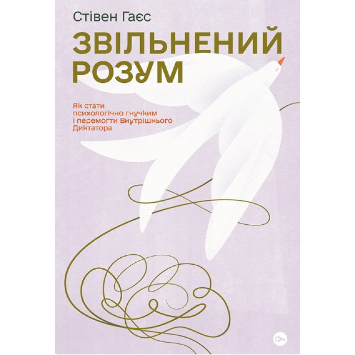 Уволен разум. Как стать психологически гибким и победить Внутреннего Диктатора