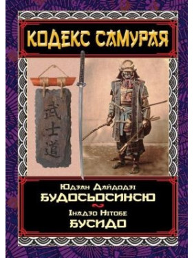 Кодекс самурая. Будосьосинью. Бусидо