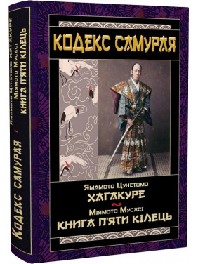 Кодекс самурая. Хагакуре. Книга пяти колец