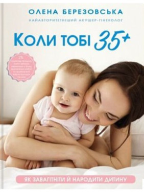 Когда тебе 35+. Как забеременеть и родить ребенка