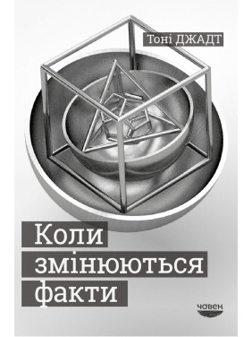 Когда меняются факты