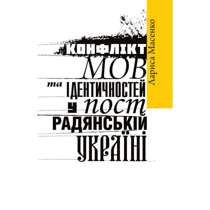 Конфликт языков и идентичностей в постсоветской Украине