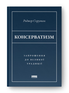 Консерватизм. Приглашение к великой традиции