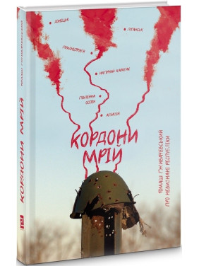 Границы мечтаний. О Непризнанных Республиках