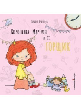 Королевна МАРТУСЬ и ее ГОРЩИК